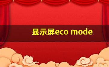 显示屏eco mode